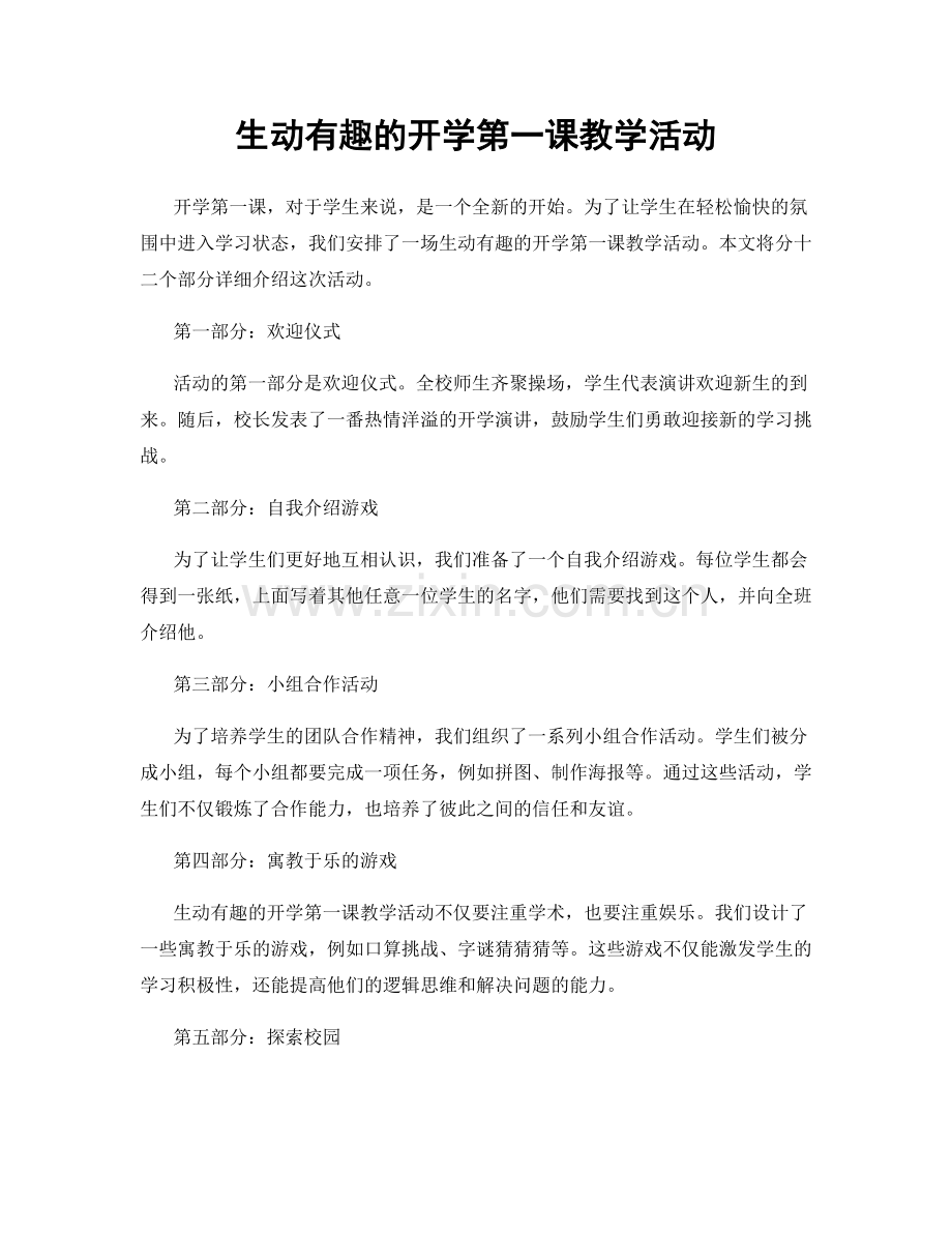 生动有趣的开学第一课教学活动.docx_第1页