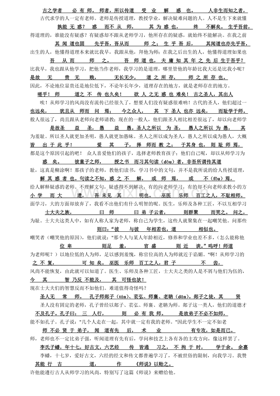 师说必修一高中苏教版原文对照翻译.doc_第1页