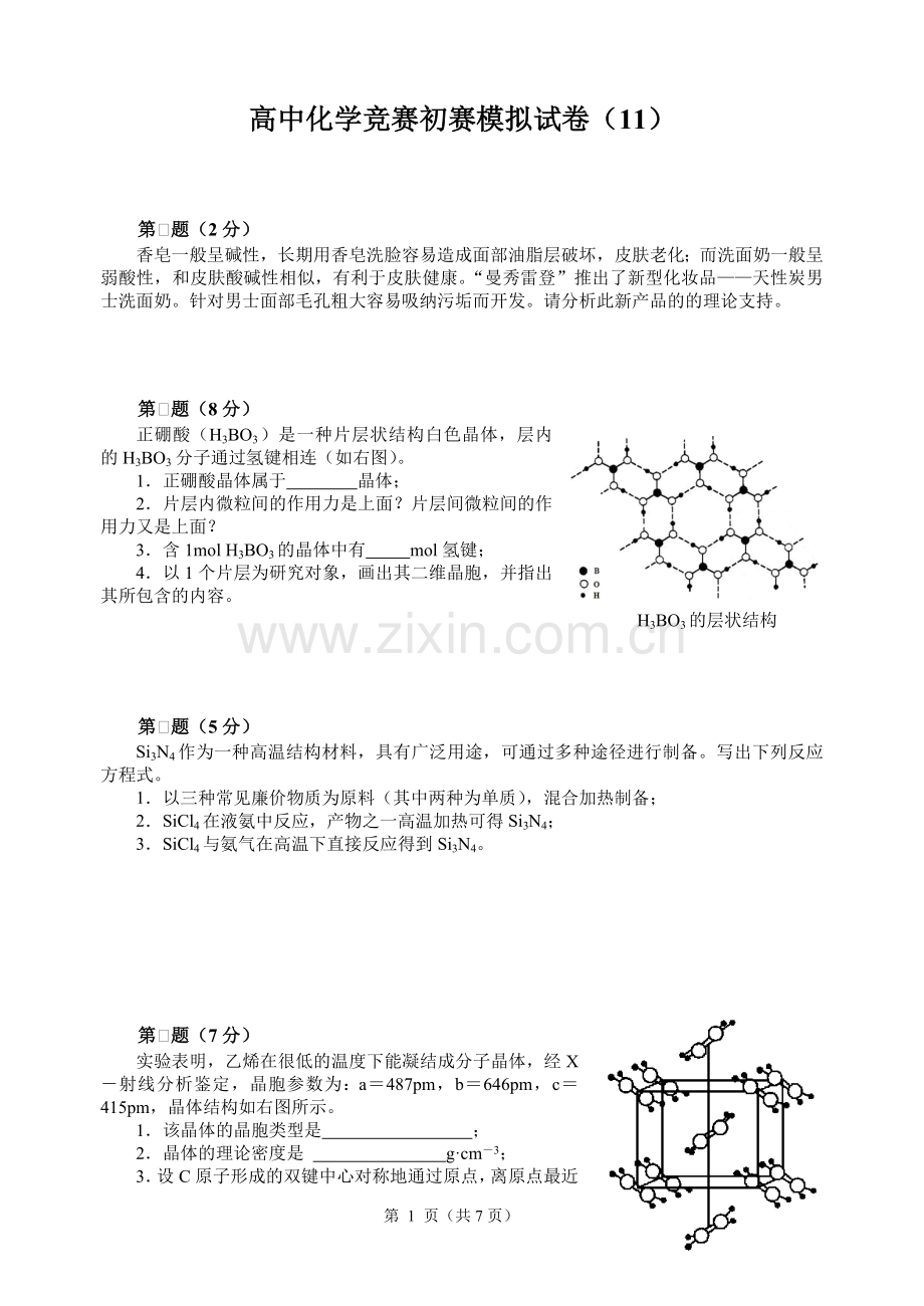 高中化学竞赛初赛模拟试卷11.doc_第1页