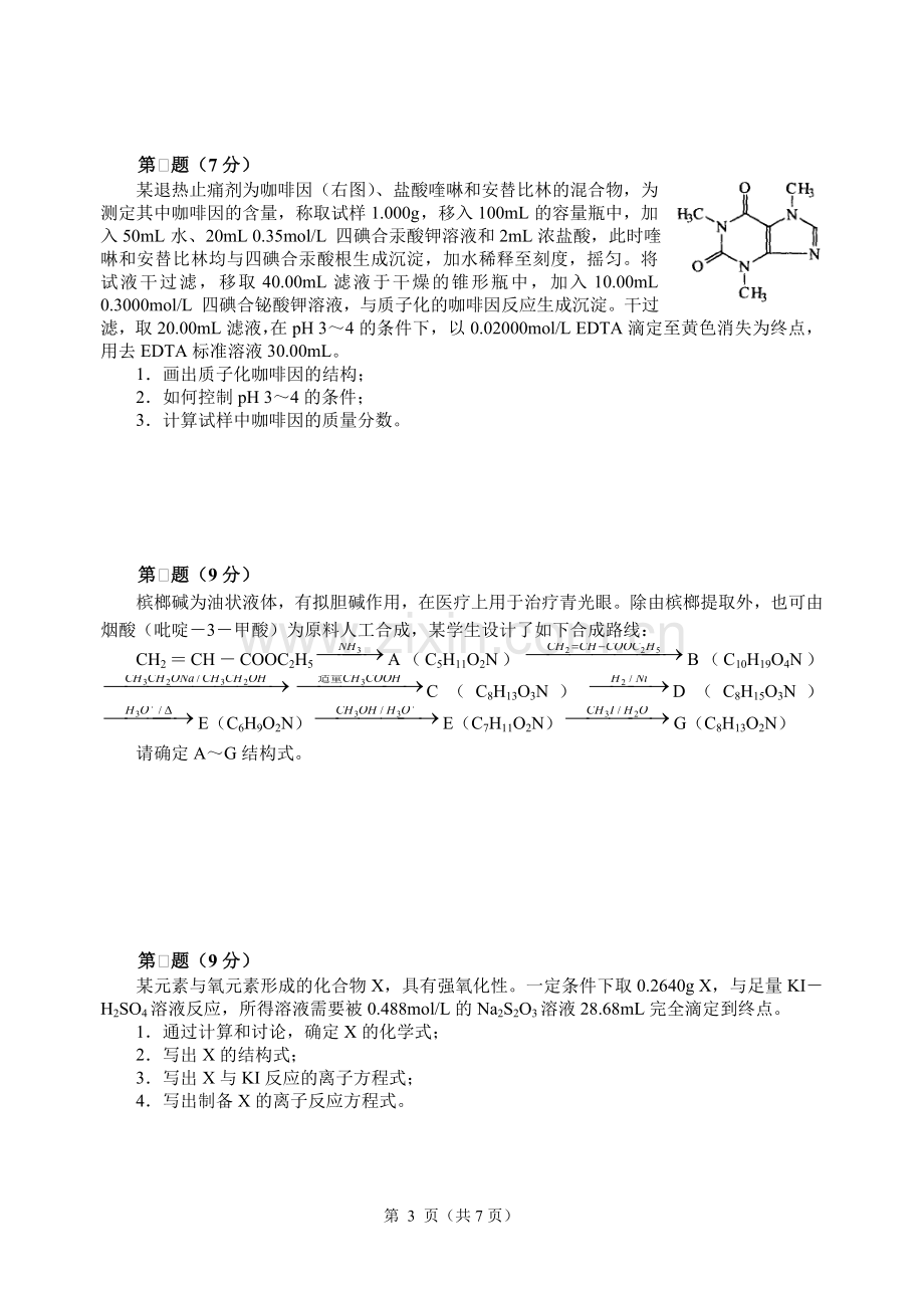 高中化学竞赛初赛模拟试卷11.doc_第3页