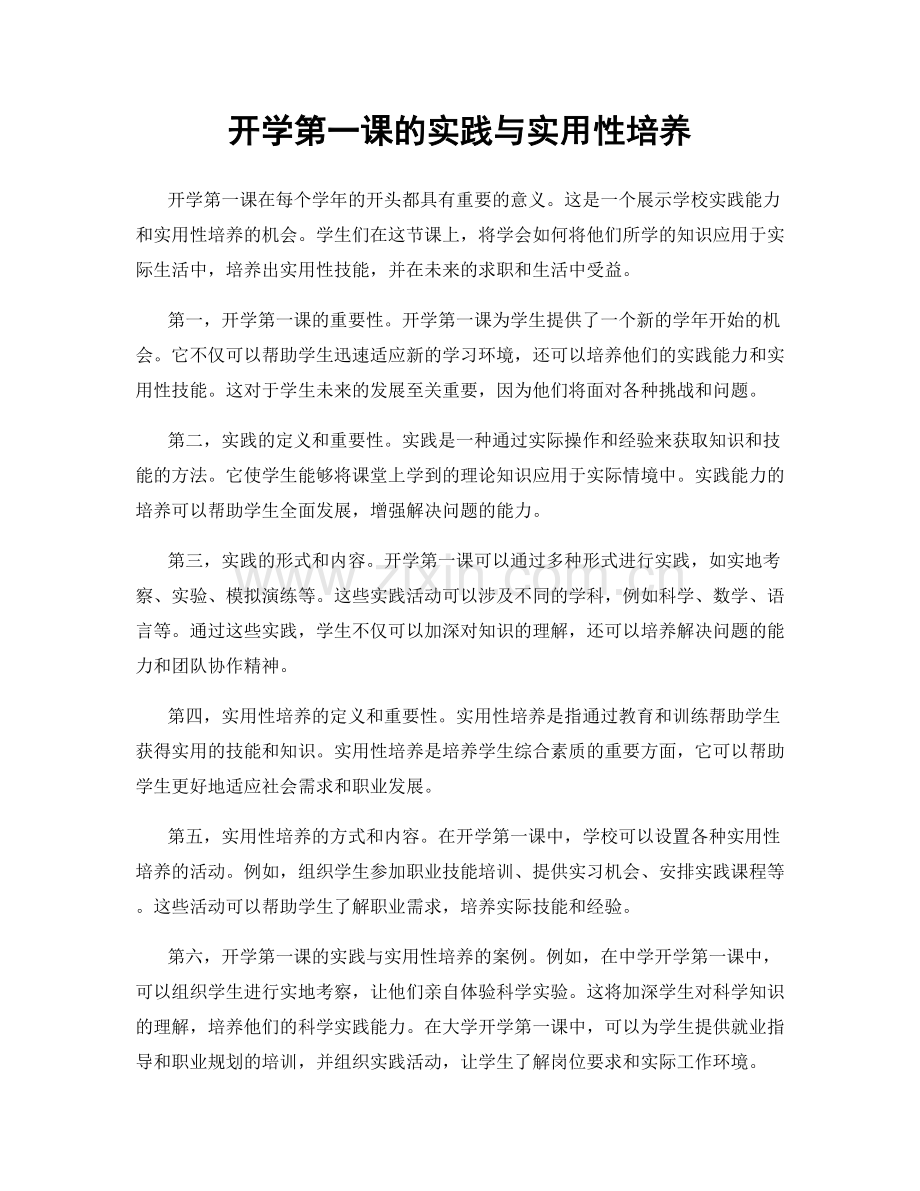 开学第一课的实践与实用性培养.docx_第1页