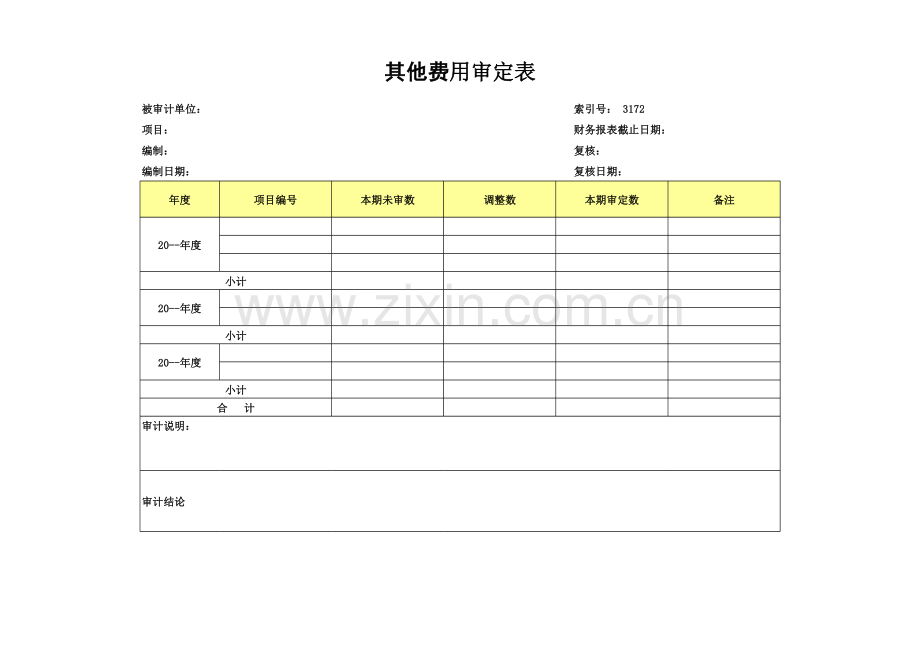 高新技术企业认定专项审计工作底稿之其他费用审定表.xls_第1页