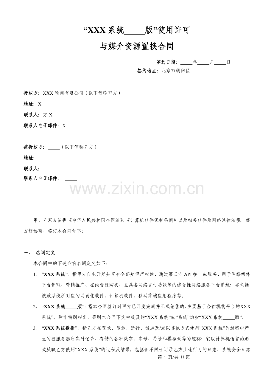 网络媒体服务使用许可资源置换合同(微博版).doc_第1页