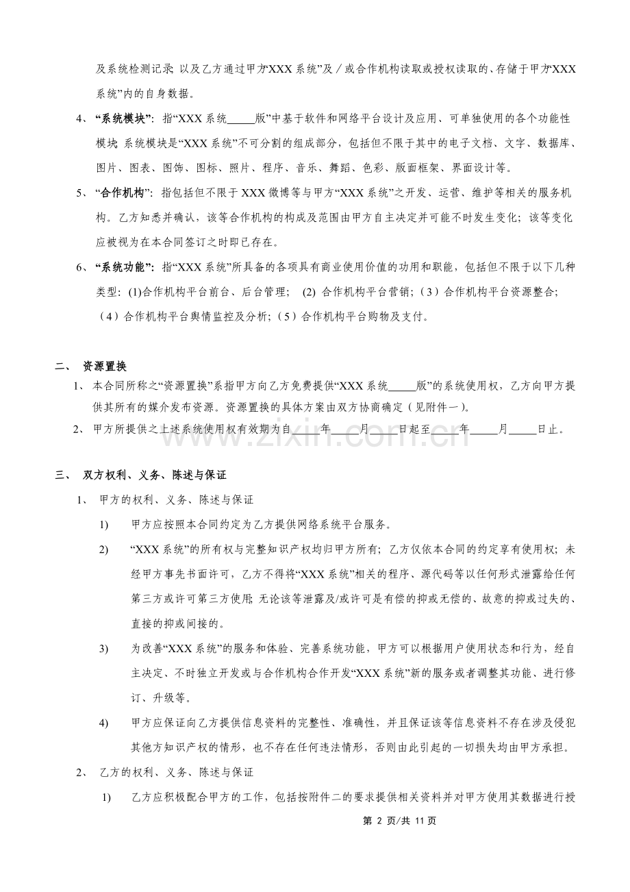 网络媒体服务使用许可资源置换合同(微博版).doc_第2页