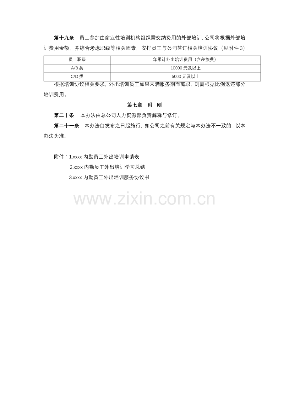 公司内勤员工外出培训管理办法(xx版)模版.docx_第3页