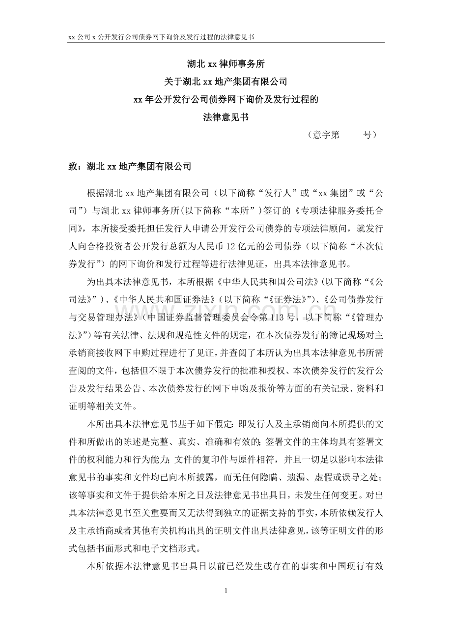 发行公司债法律意见书正文(网下询价及发行过程)——修订.doc_第1页