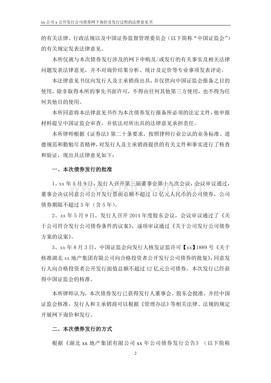 发行公司债法律意见书正文(网下询价及发行过程)——修订.doc_第2页