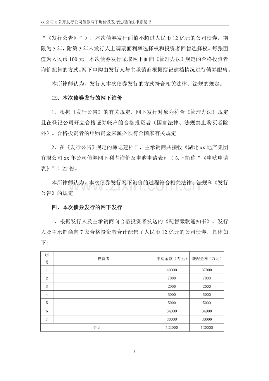 发行公司债法律意见书正文(网下询价及发行过程)——修订.doc_第3页