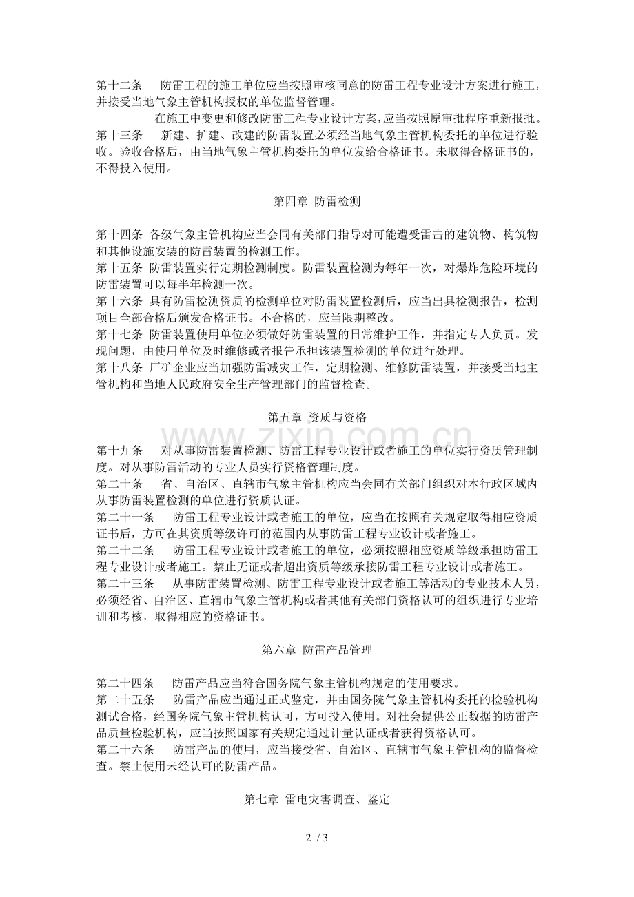 中华人民共和国防雷减灾管理办法.doc_第2页