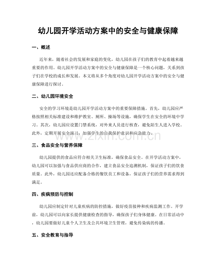 幼儿园开学活动方案中的安全与健康保障.docx_第1页