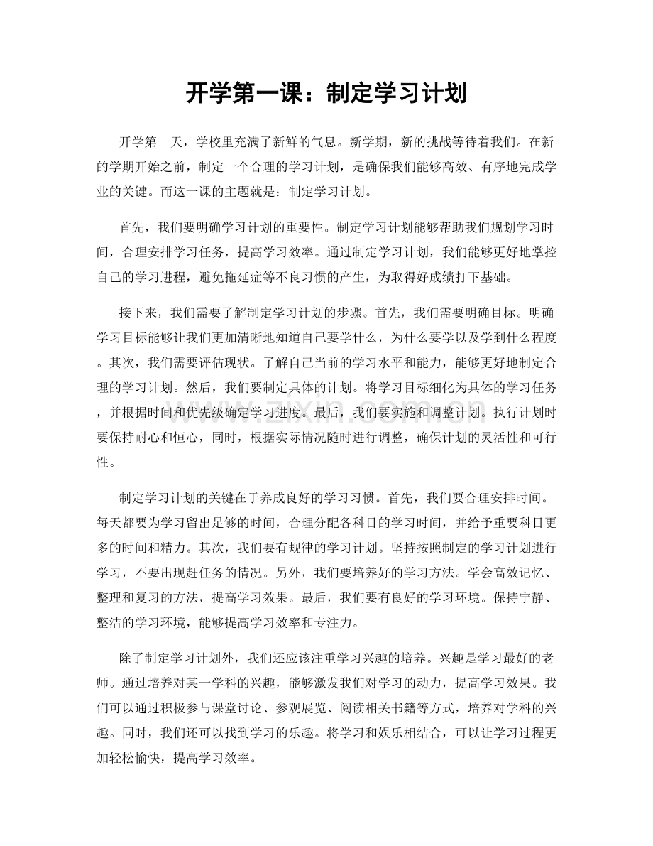 开学第一课：制定学习计划.docx_第1页