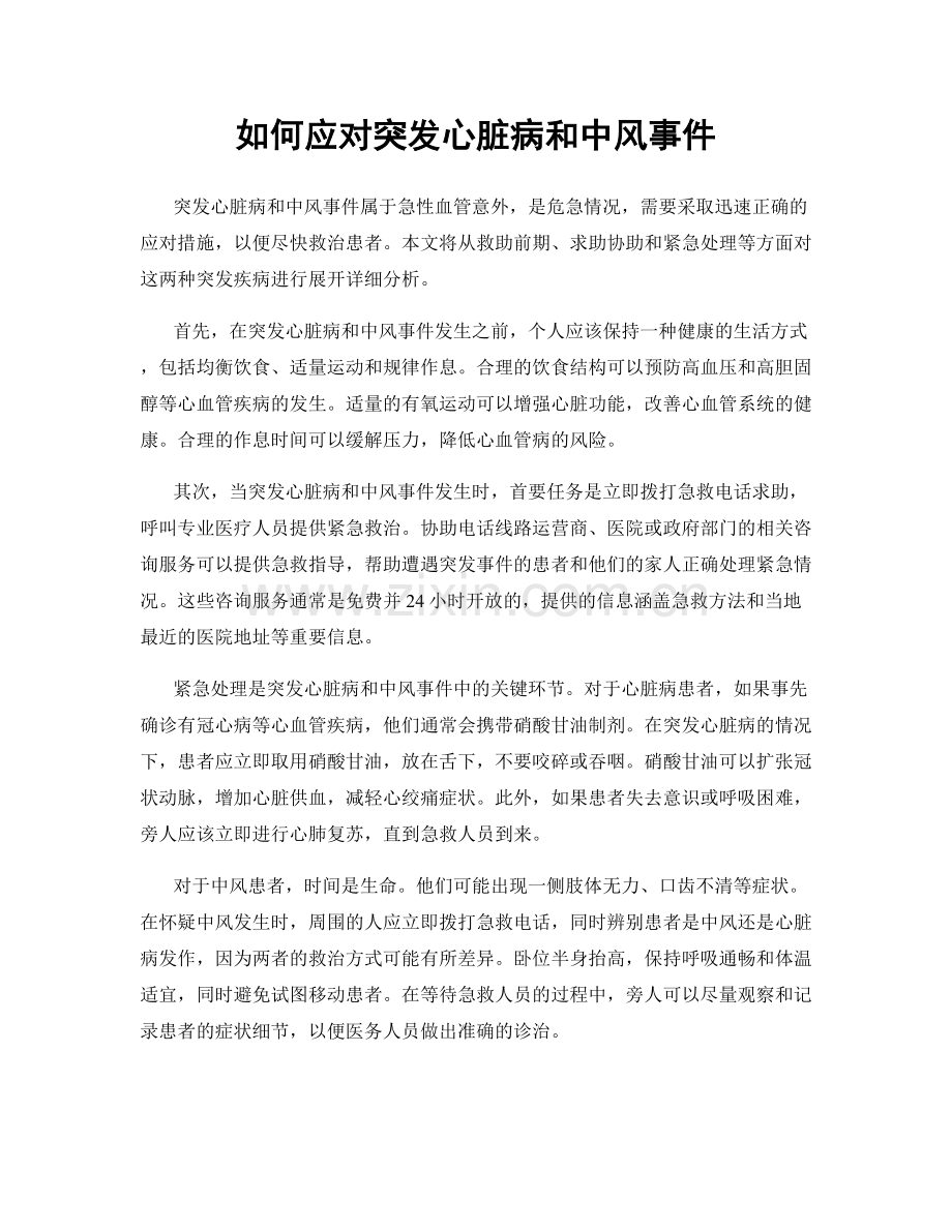 如何应对突发心脏病和中风事件.docx_第1页