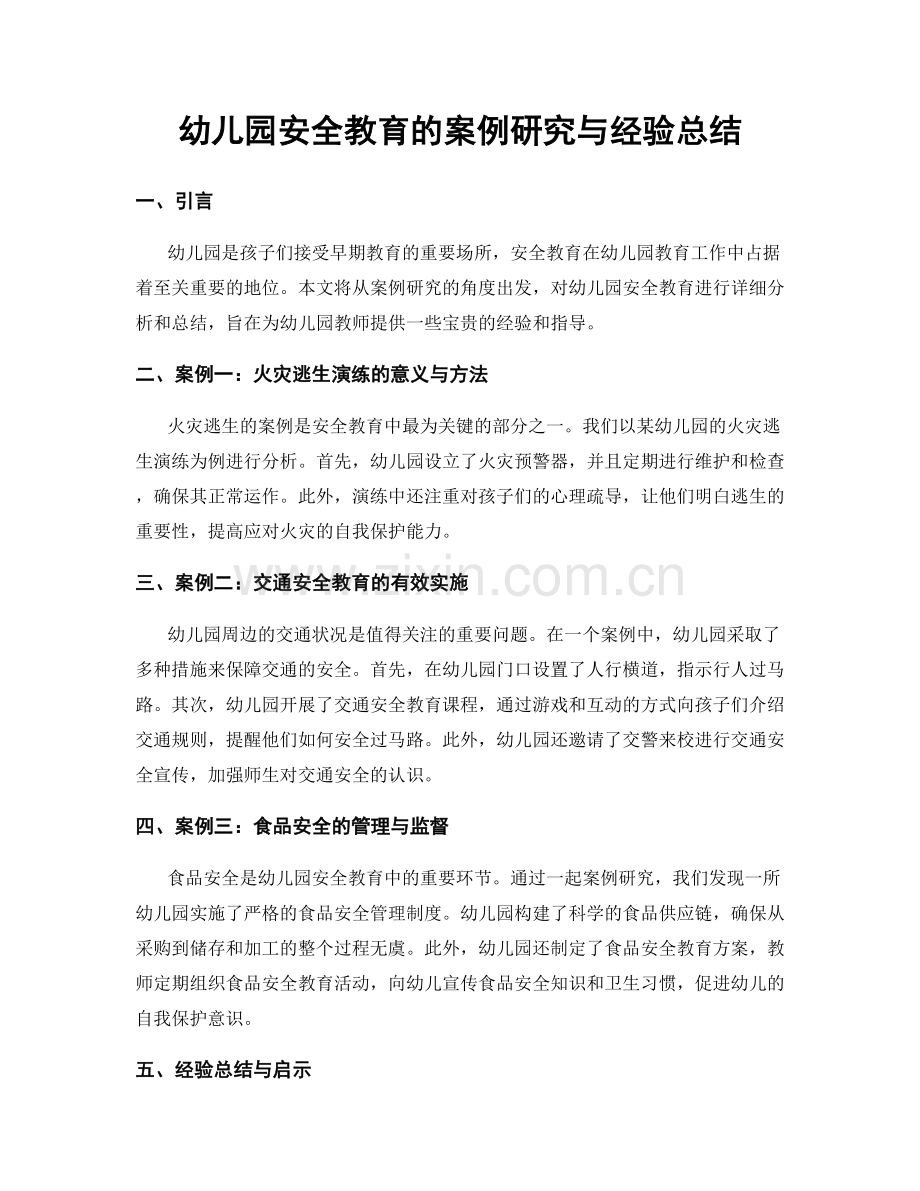 幼儿园安全教育的案例研究与经验总结.docx_第1页