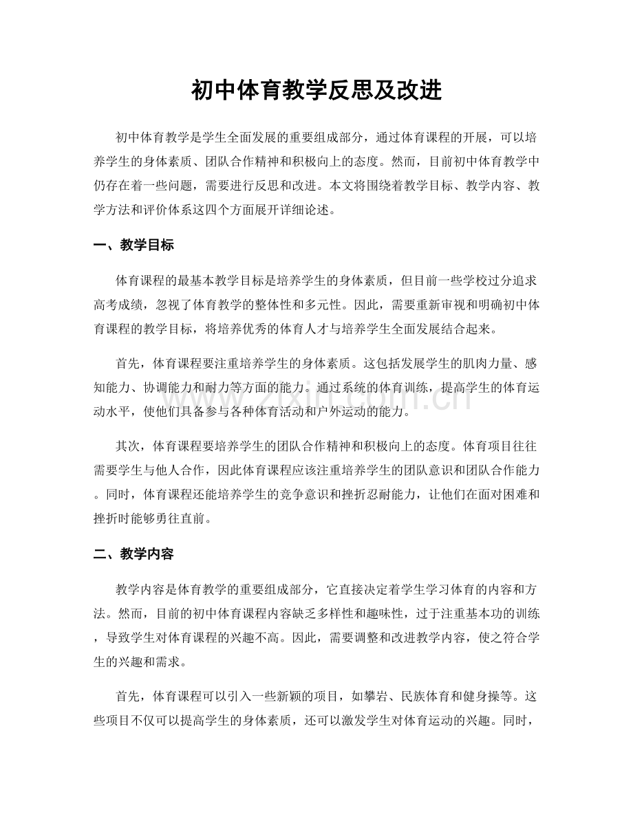 初中体育教学反思及改进.docx_第1页