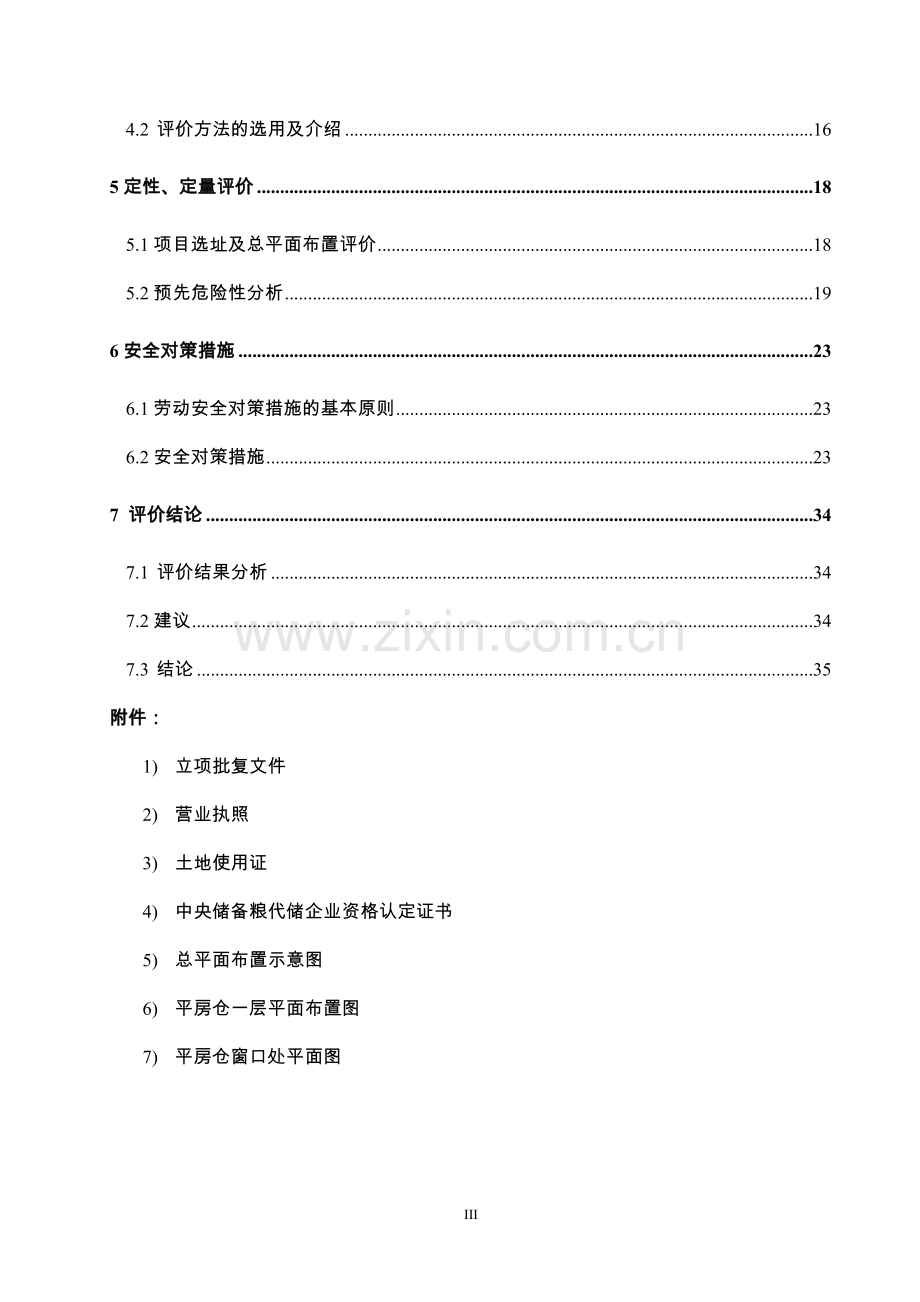 辽宁某某粮食仓储设施建设项目安全预评价报告书.doc_第3页