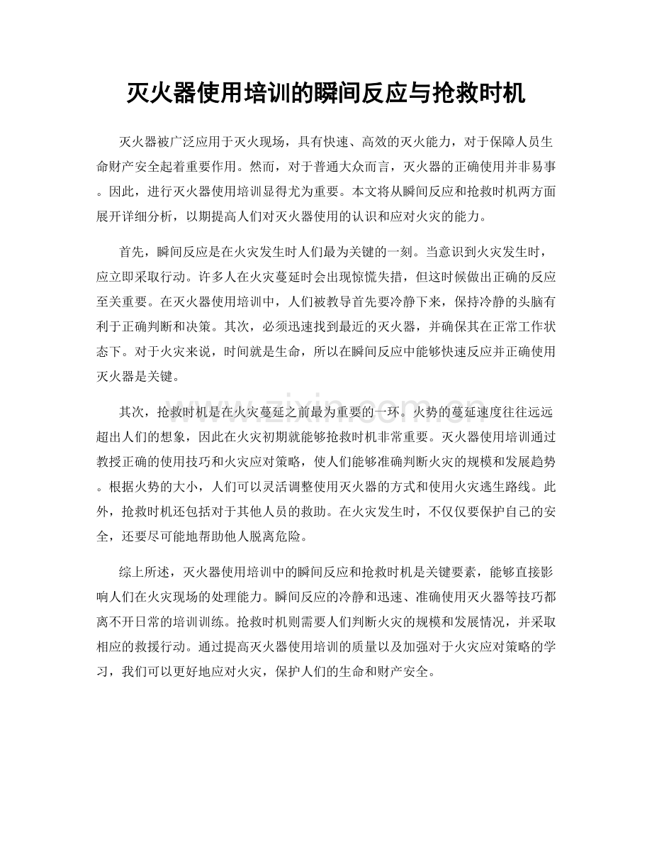 灭火器使用培训的瞬间反应与抢救时机.docx_第1页