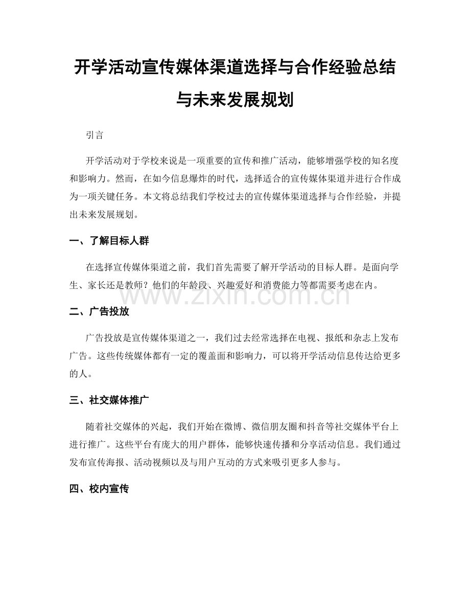 开学活动宣传媒体渠道选择与合作经验总结与未来发展规划.docx_第1页