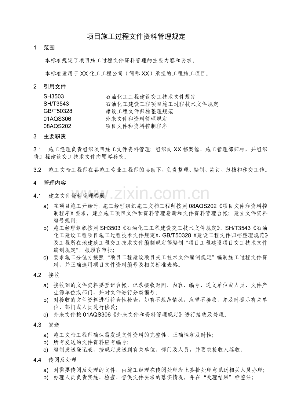 石油公司项目施工过程文件资料管理规定模版.doc_第1页