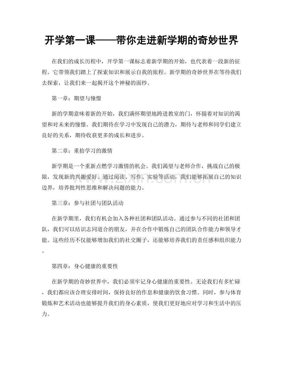 开学第一课——带你走进新学期的奇妙世界.docx_第1页