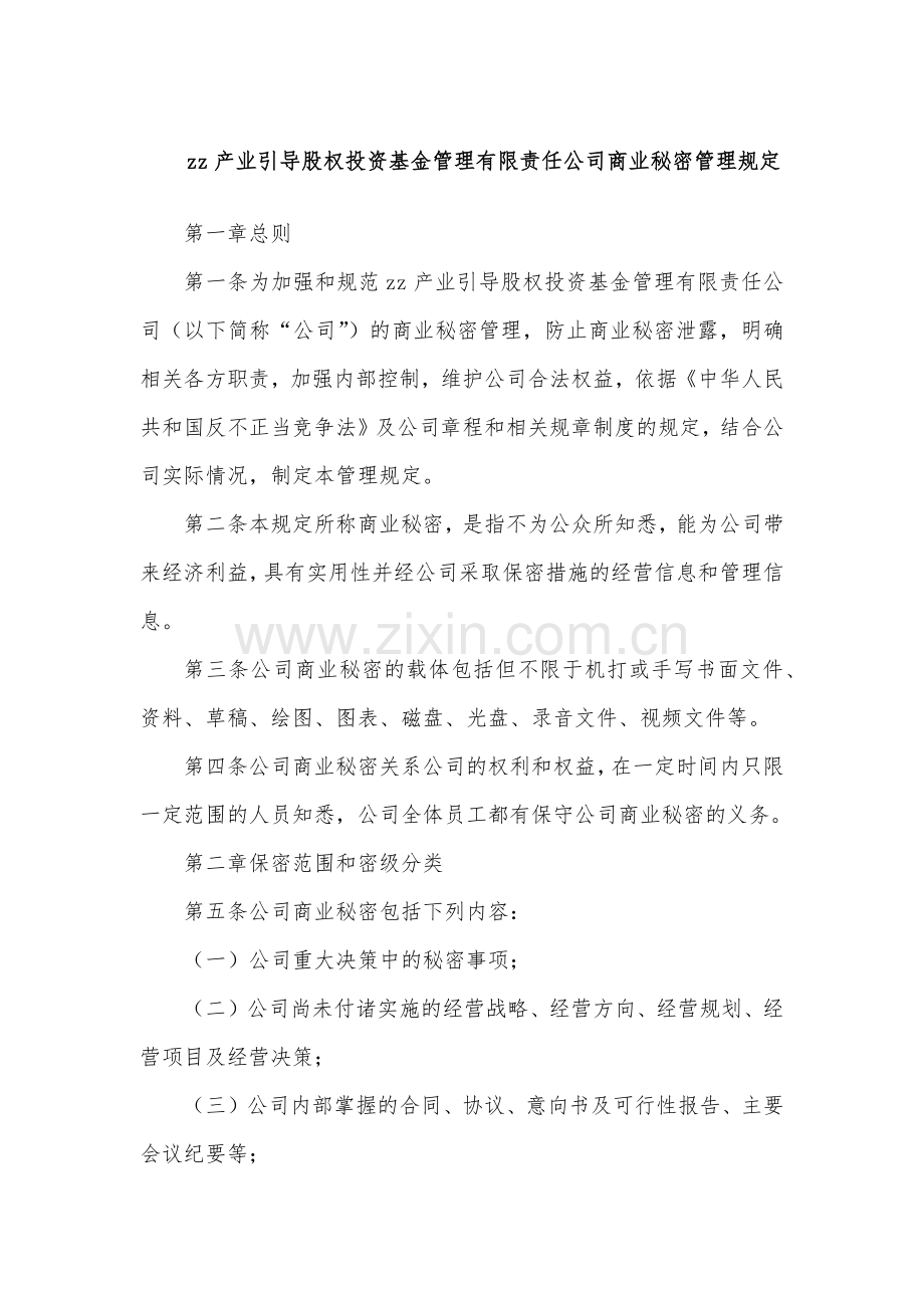 产业引导股权投资基金管理有限责任公司商业秘密管理规定模版.docx_第1页