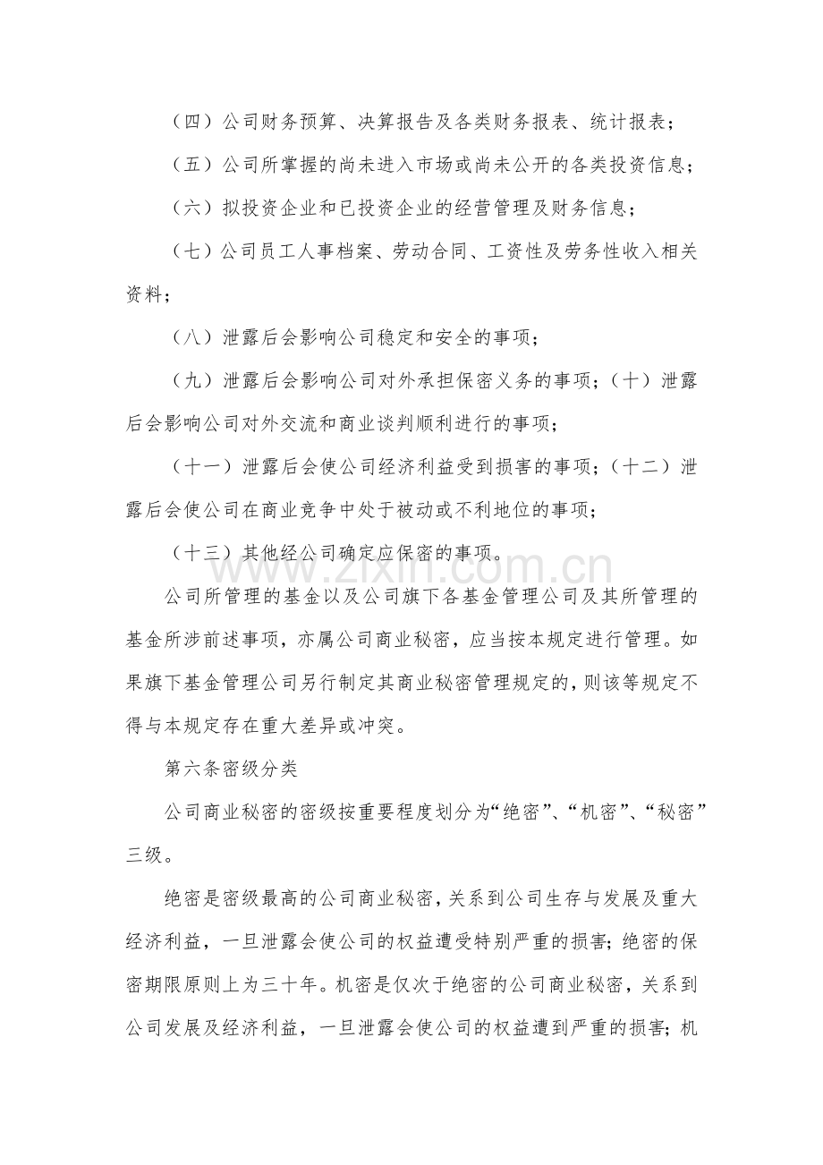 产业引导股权投资基金管理有限责任公司商业秘密管理规定模版.docx_第2页