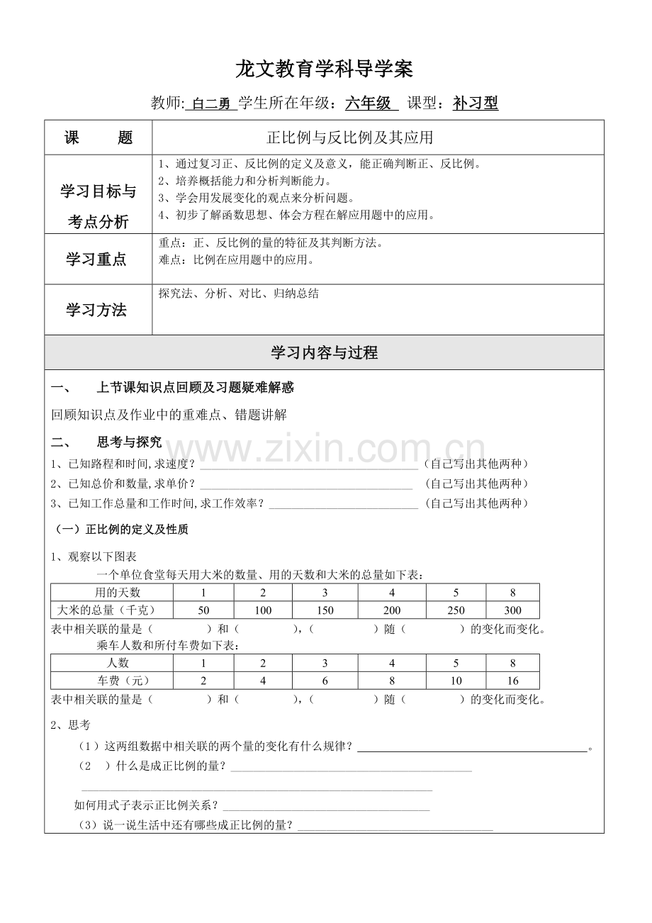 正反比例导学案补差型.doc_第1页