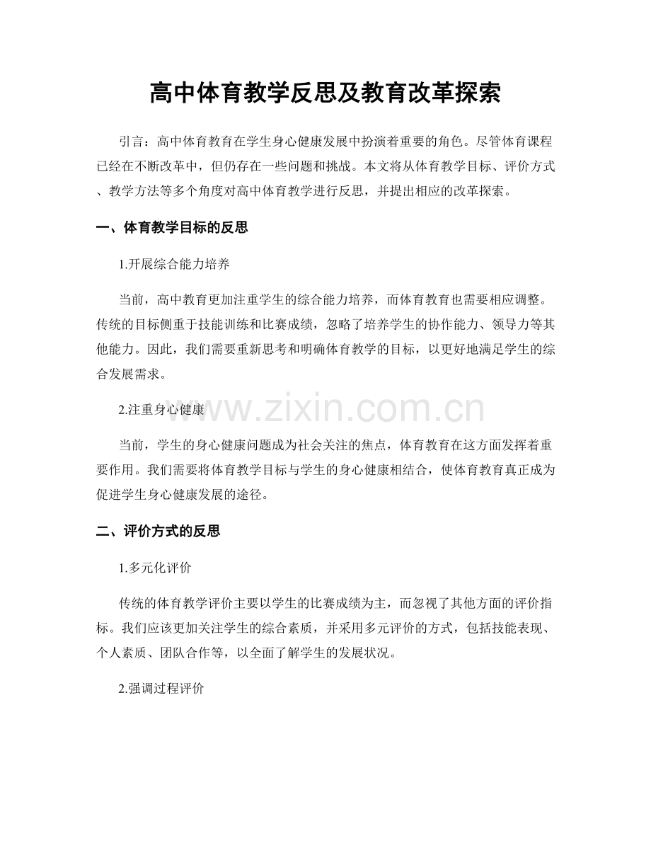 高中体育教学反思及教育改革探索.docx_第1页