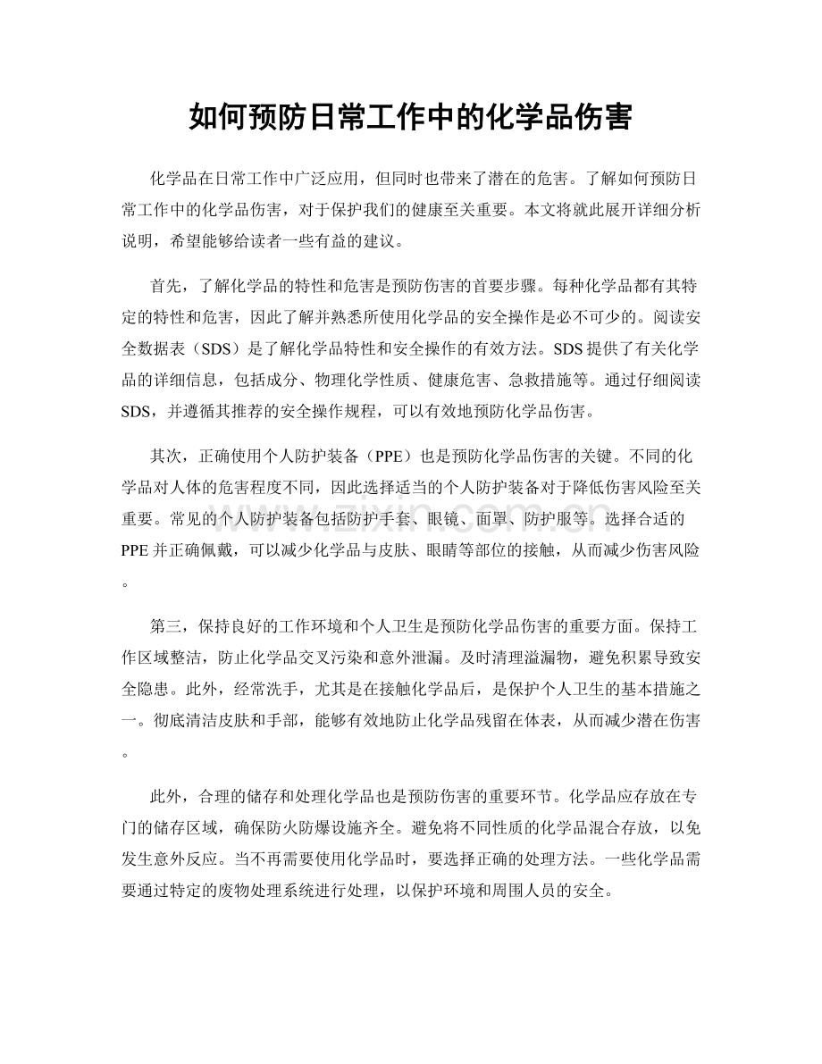 如何预防日常工作中的化学品伤害.docx_第1页