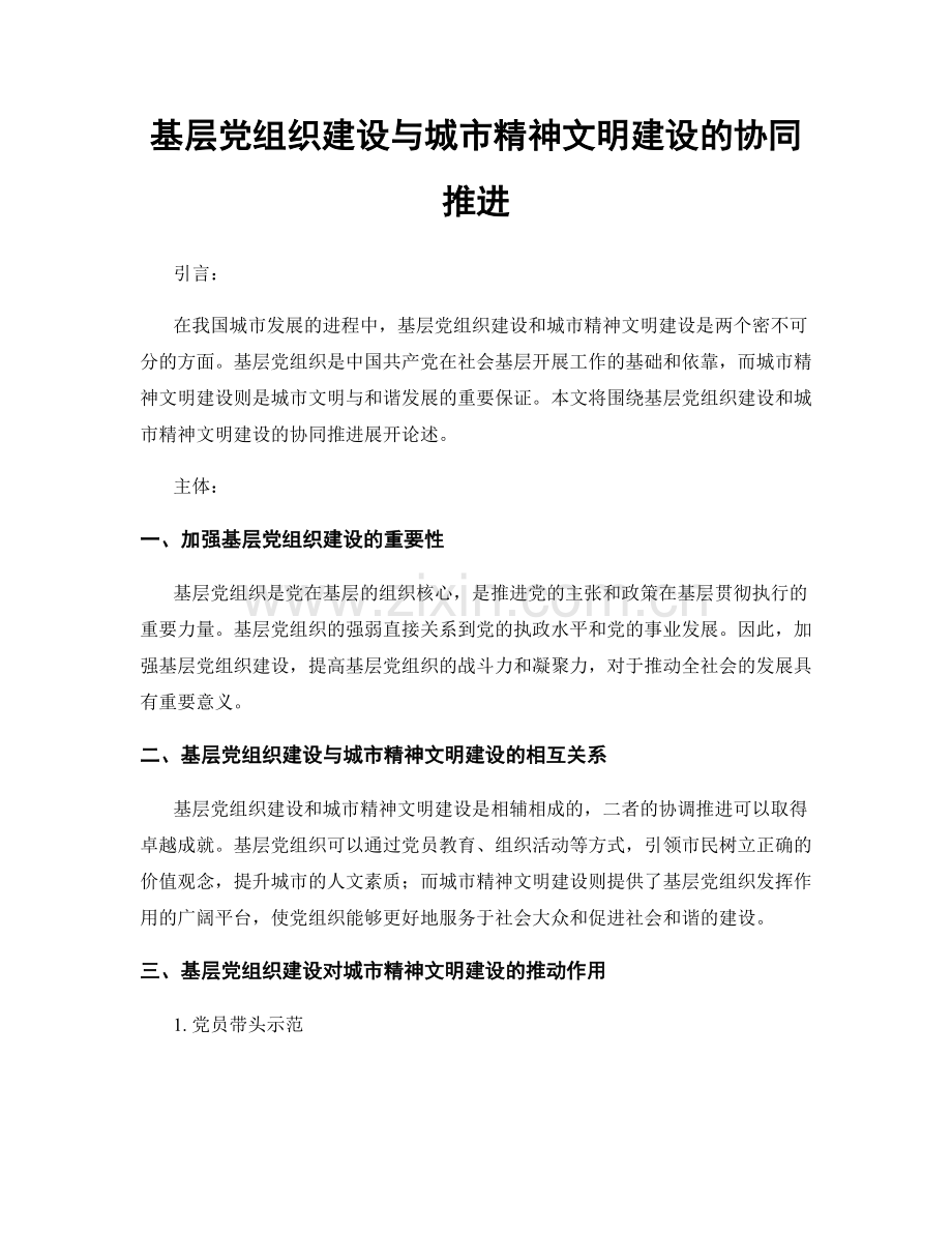 基层党组织建设与城市精神文明建设的协同推进.docx_第1页