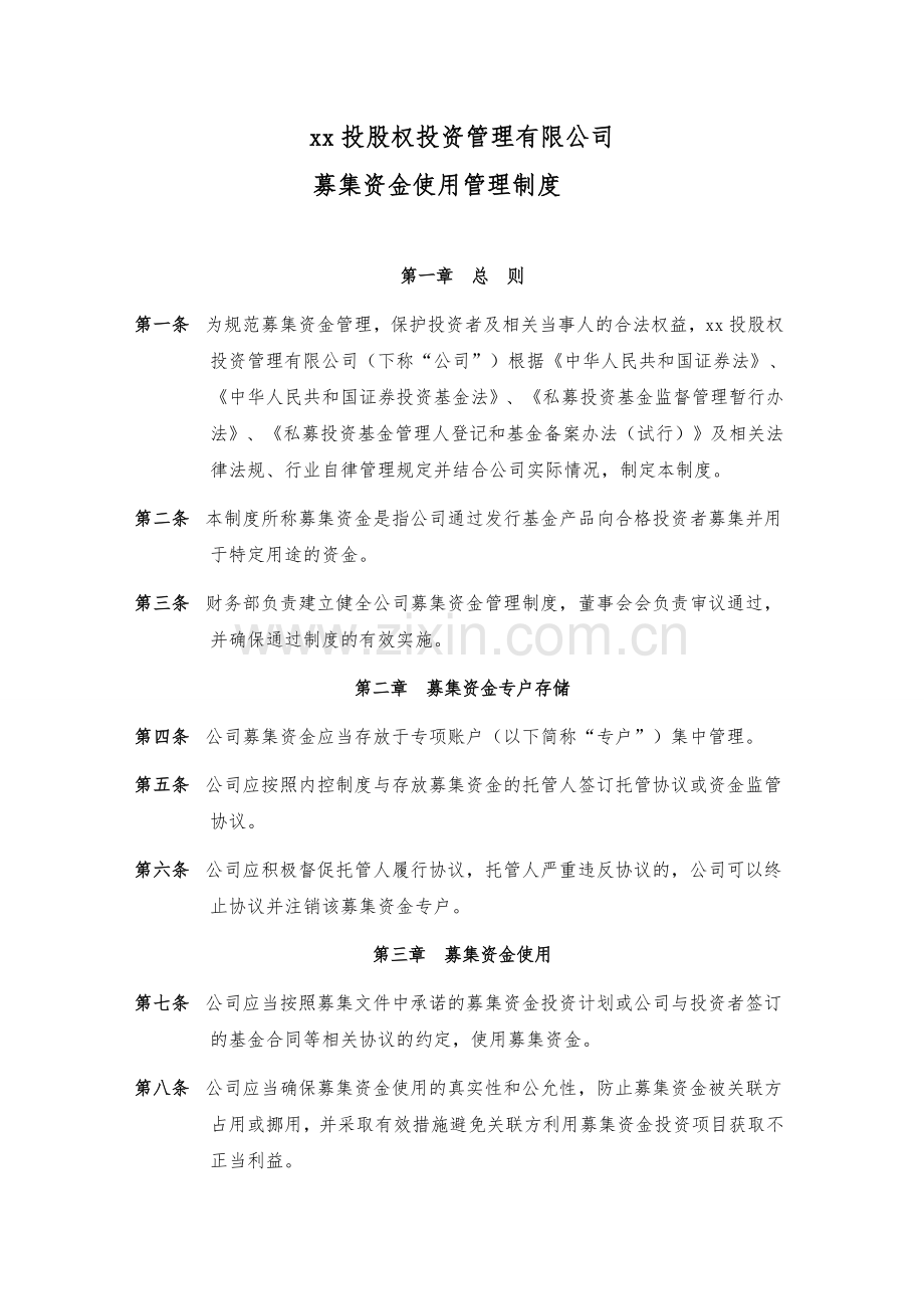 股权投资管理有限公司募集资金使用管理制度模版.doc_第1页