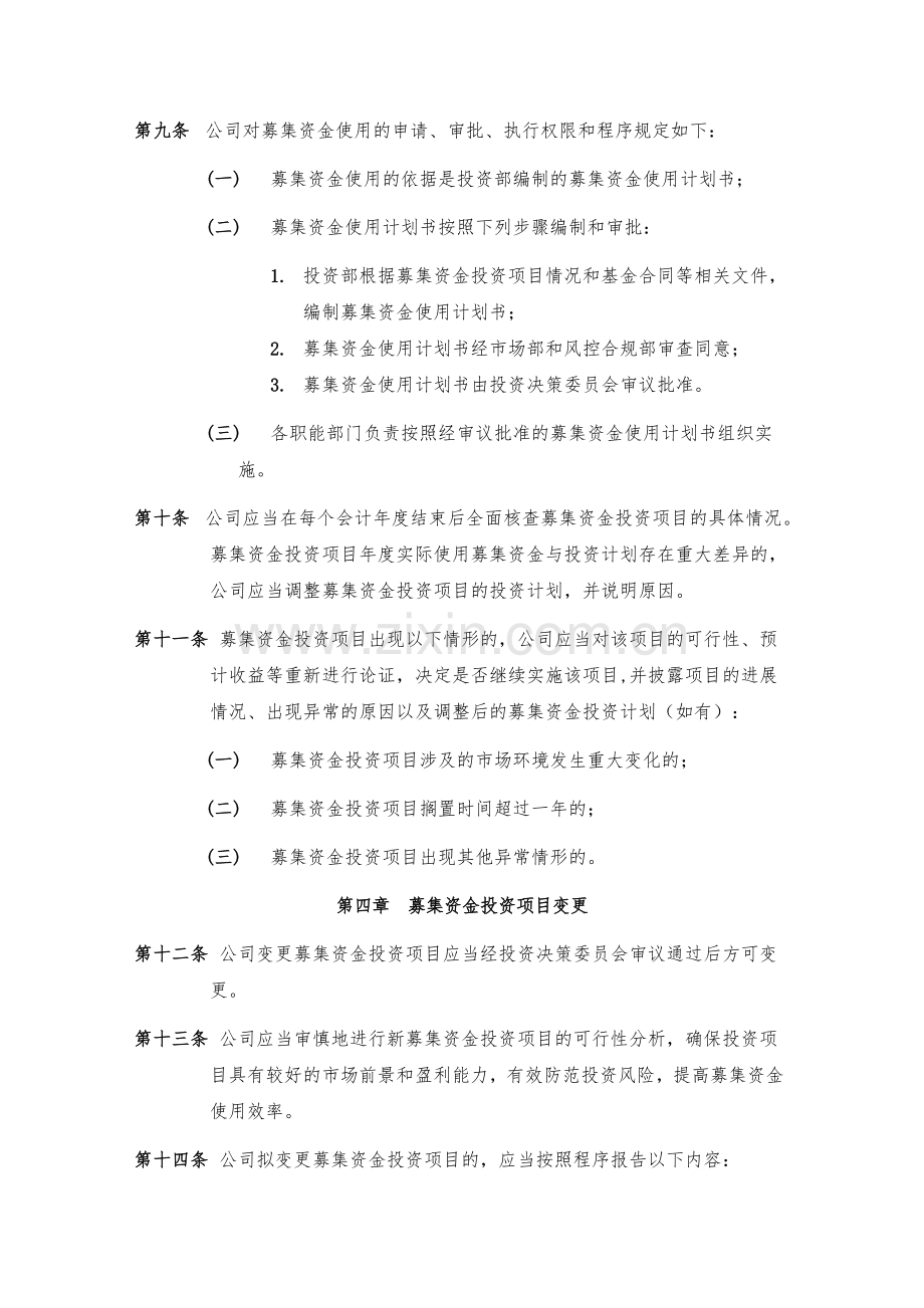 股权投资管理有限公司募集资金使用管理制度模版.doc_第2页