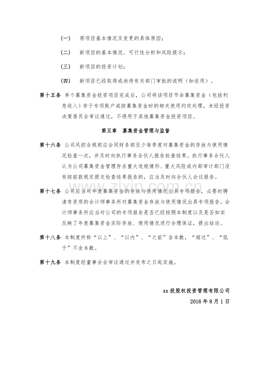 股权投资管理有限公司募集资金使用管理制度模版.doc_第3页