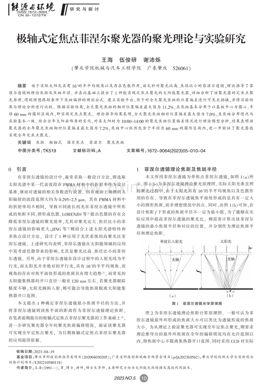 极轴式定焦点菲涅尔聚光器的聚光理论与实验研究.pdf_第1页