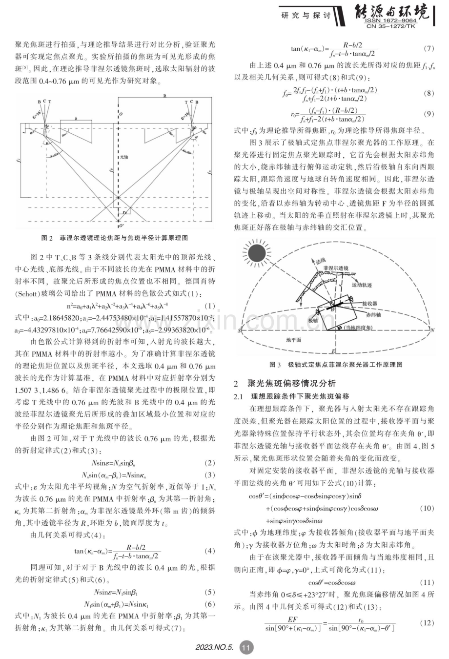 极轴式定焦点菲涅尔聚光器的聚光理论与实验研究.pdf_第2页