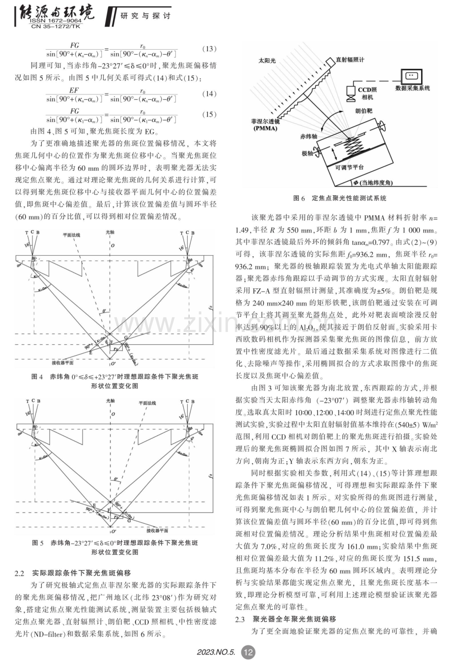 极轴式定焦点菲涅尔聚光器的聚光理论与实验研究.pdf_第3页