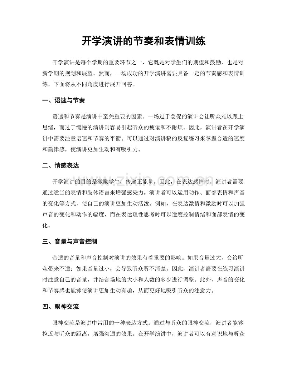 开学演讲的节奏和表情训练.docx_第1页