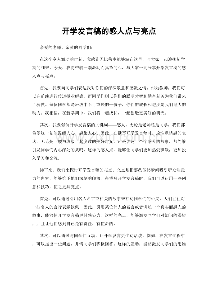 开学发言稿的感人点与亮点.docx_第1页