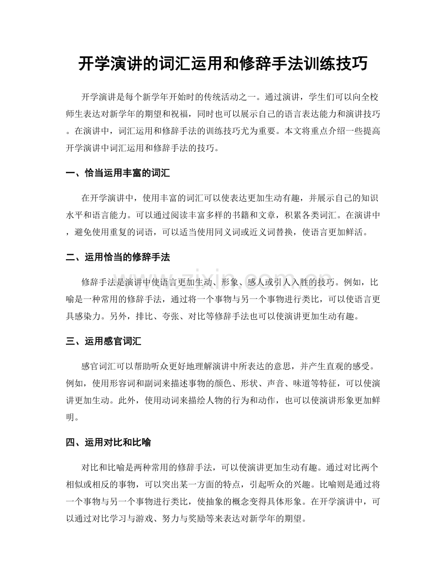 开学演讲的词汇运用和修辞手法训练技巧.docx_第1页