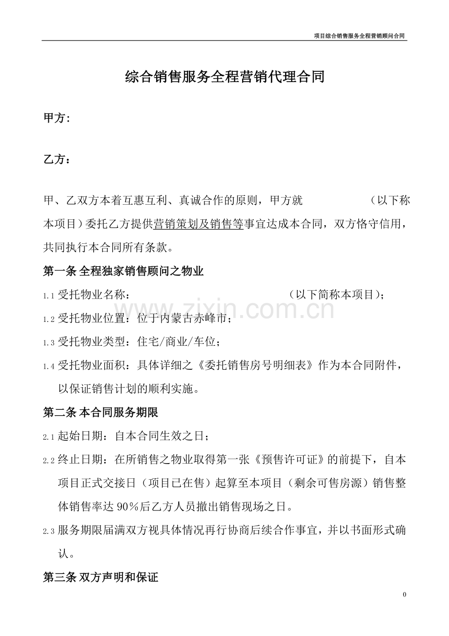 房地产综合销售服务全程营销代理合同.doc_第1页