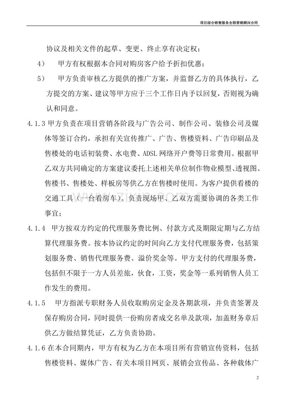 房地产综合销售服务全程营销代理合同.doc_第3页