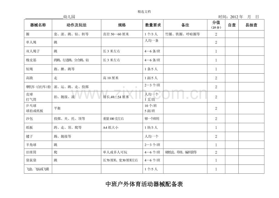 户外体育活动器械配备表.doc_第2页