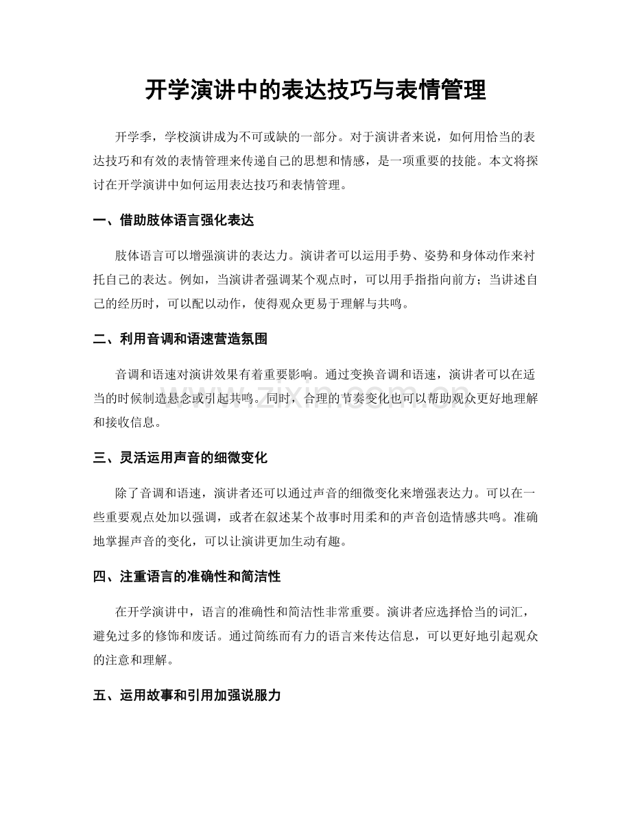 开学演讲中的表达技巧与表情管理.docx_第1页