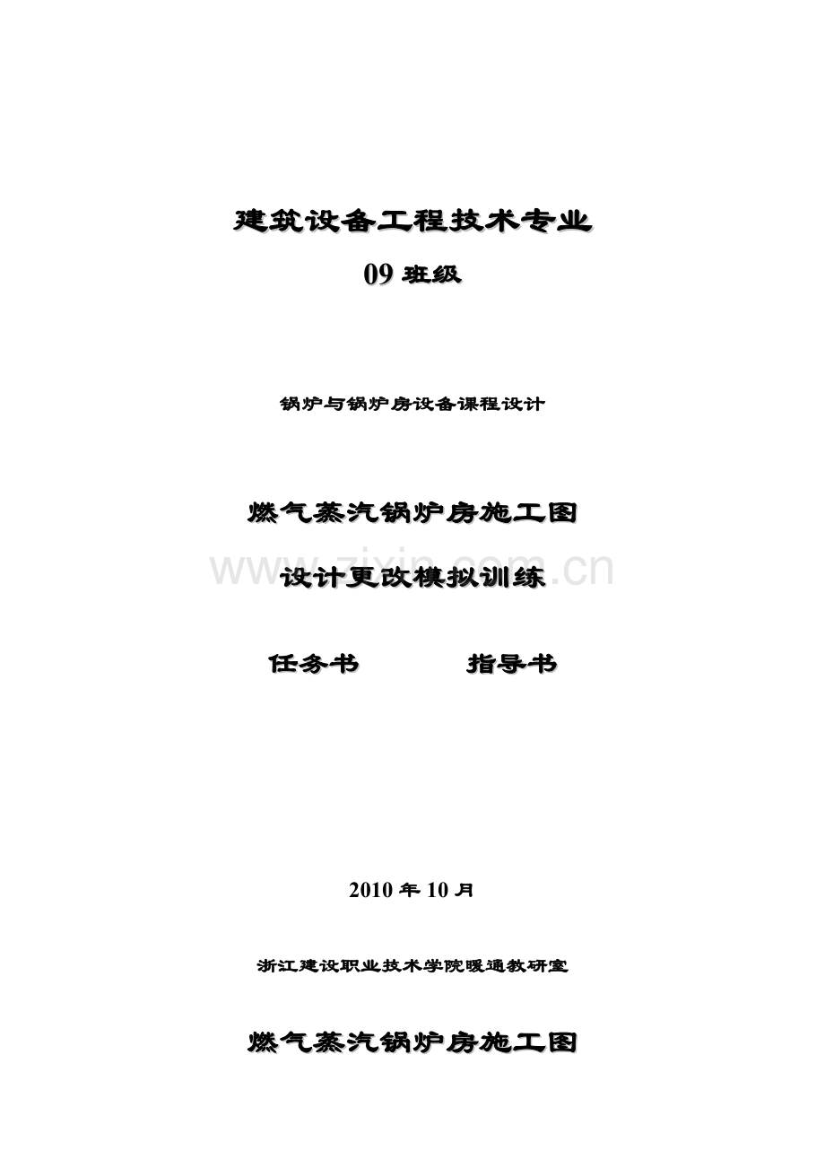 燃气锅炉更改设计模拟训练任务书指导书201010.doc_第1页