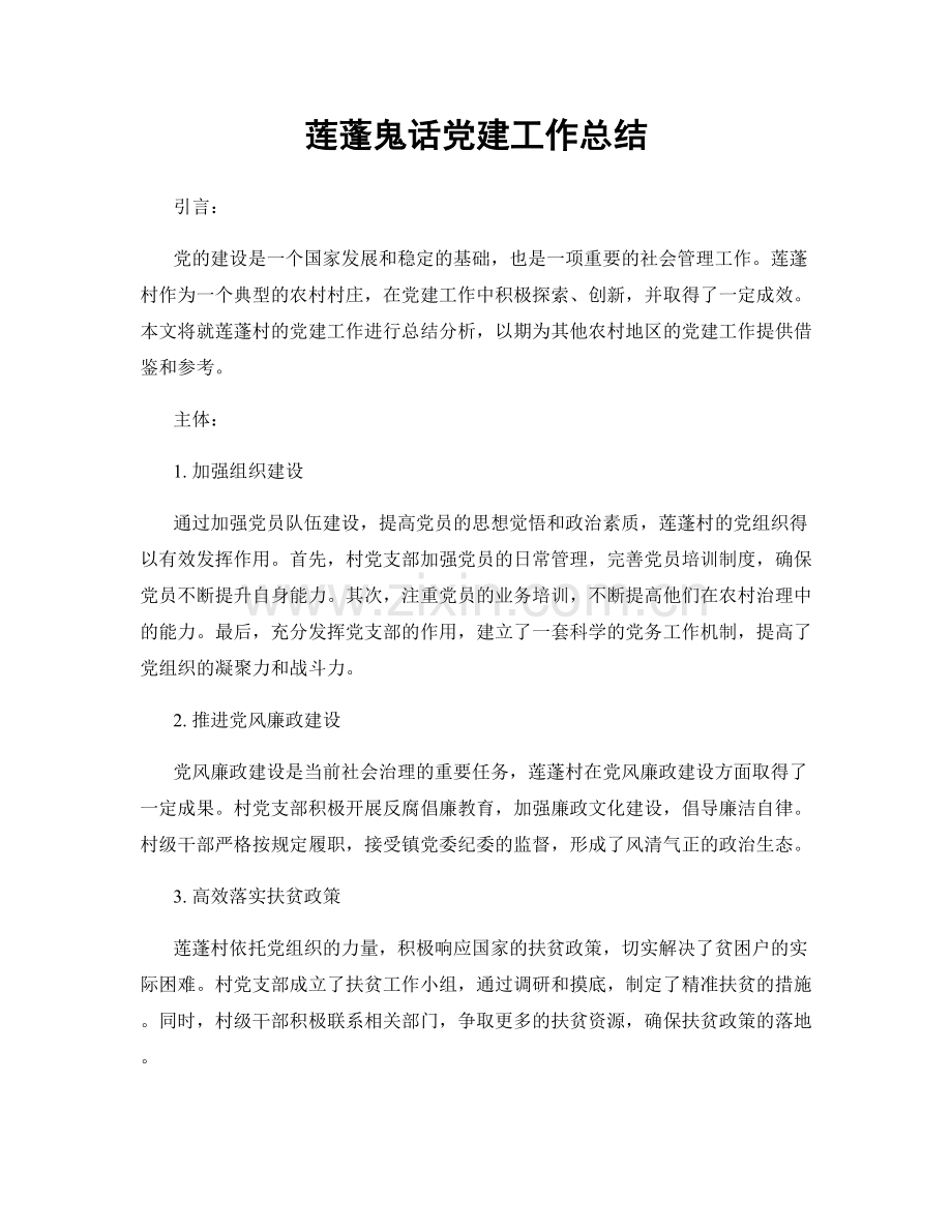 莲蓬鬼话党建工作总结.docx_第1页