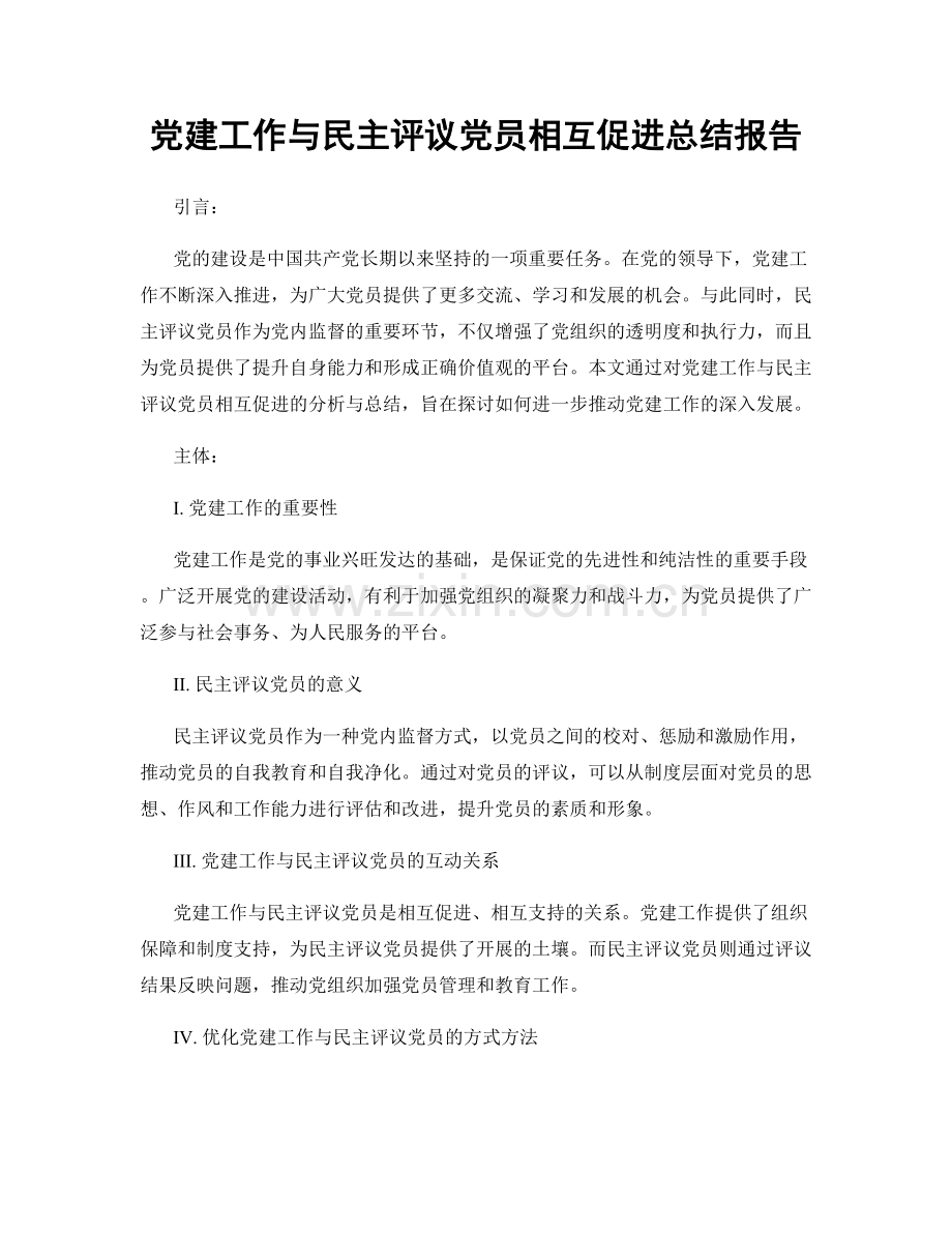 党建工作与民主评议党员相互促进总结报告.docx_第1页