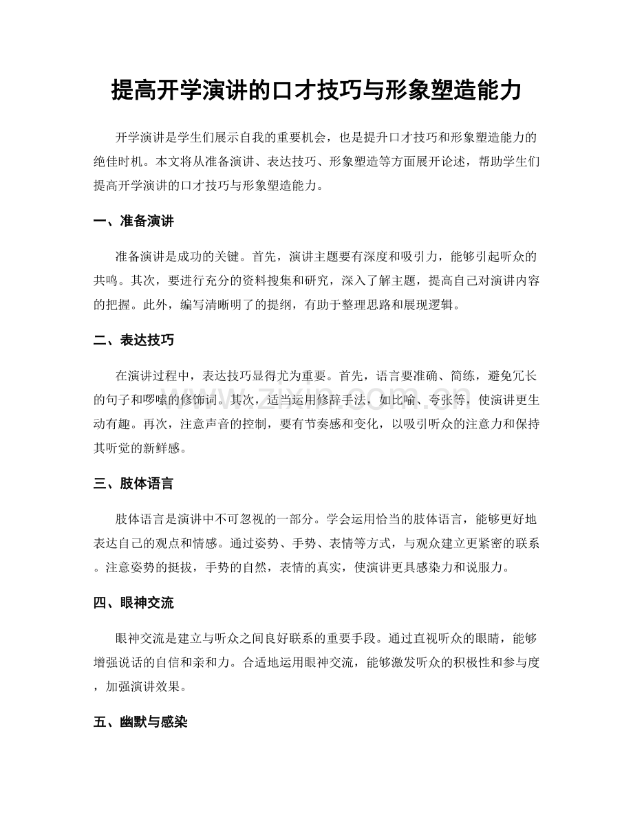 提高开学演讲的口才技巧与形象塑造能力.docx_第1页