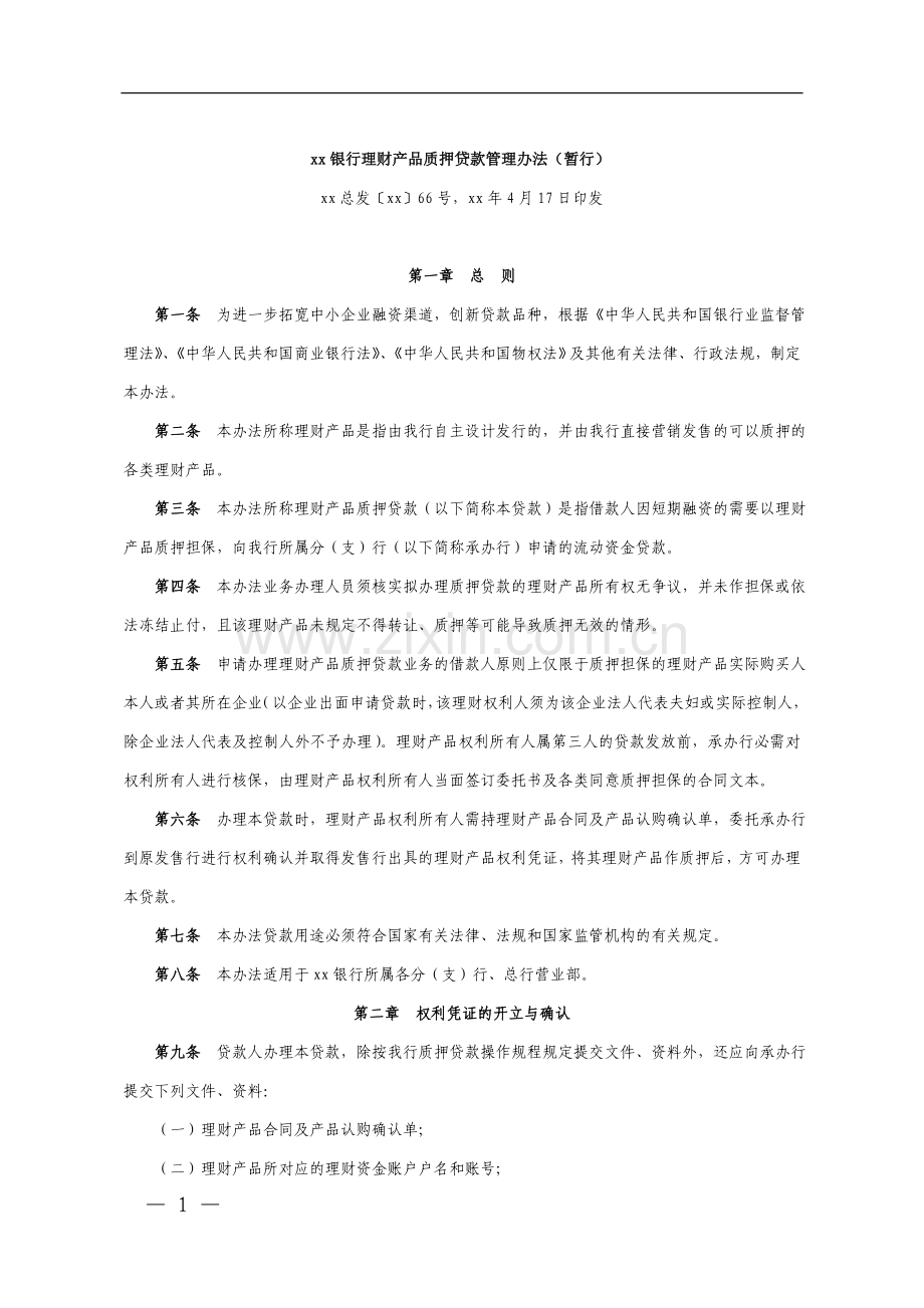 银行理财产品质押贷款管理办法(暂行).doc_第1页