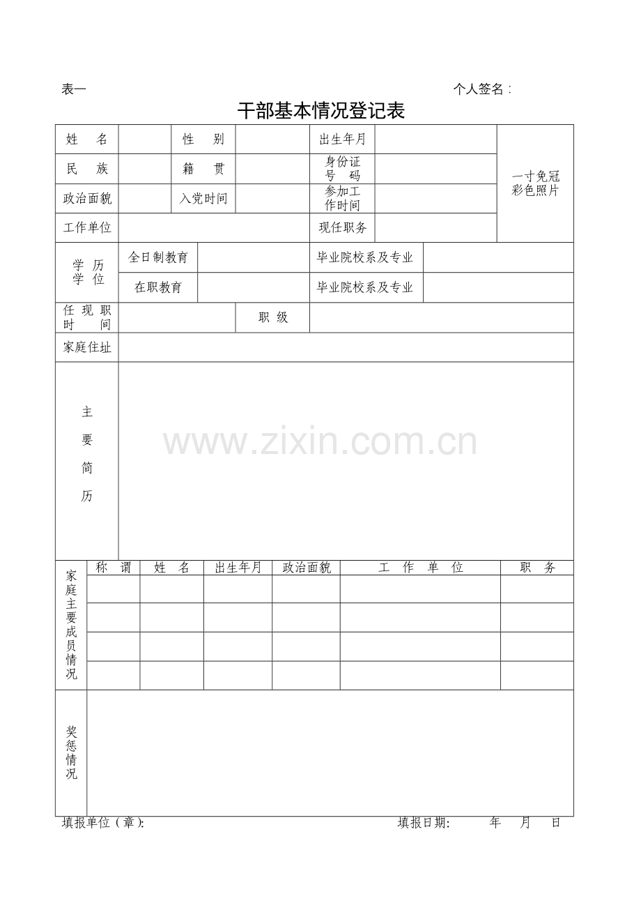 干部基本情况登记表空表.doc_第1页