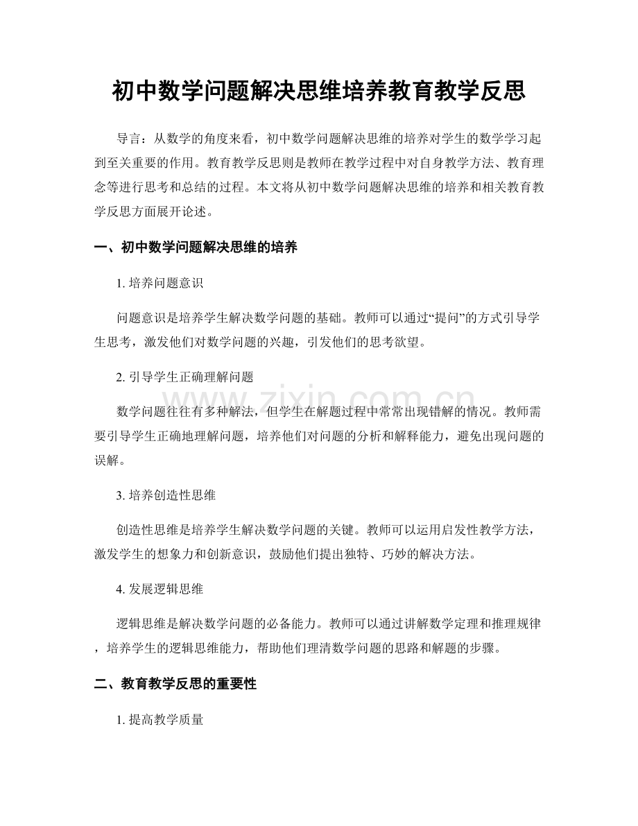 初中数学问题解决思维培养教育教学反思.docx_第1页