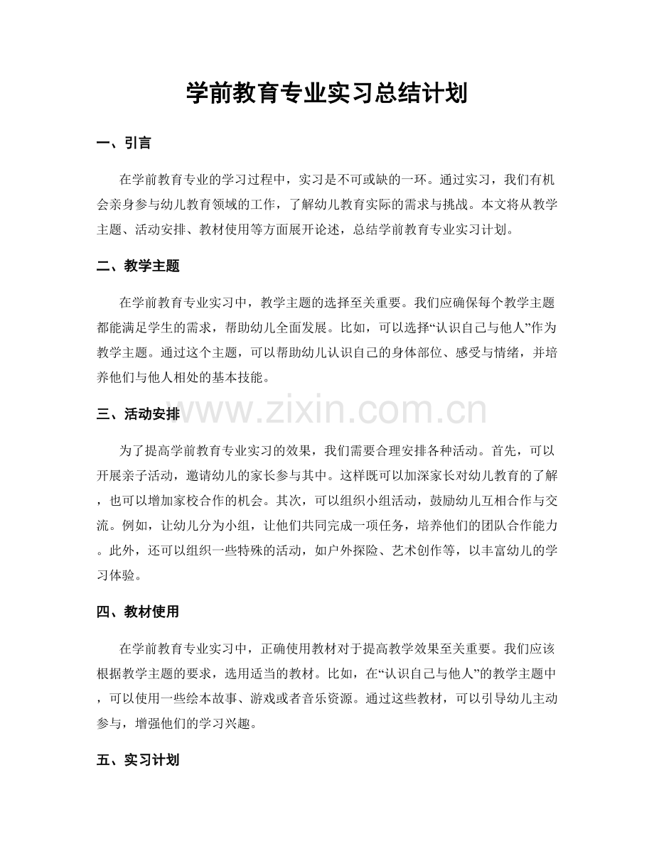 学前教育专业实习总结计划.docx_第1页